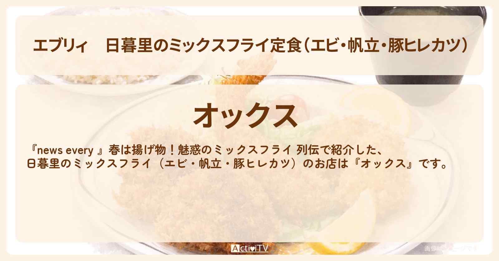 【エブリィ】日暮里のミックスフライ定食(エビ・帆立・豚ヒレカツ)『オックス』のお店情報 #every