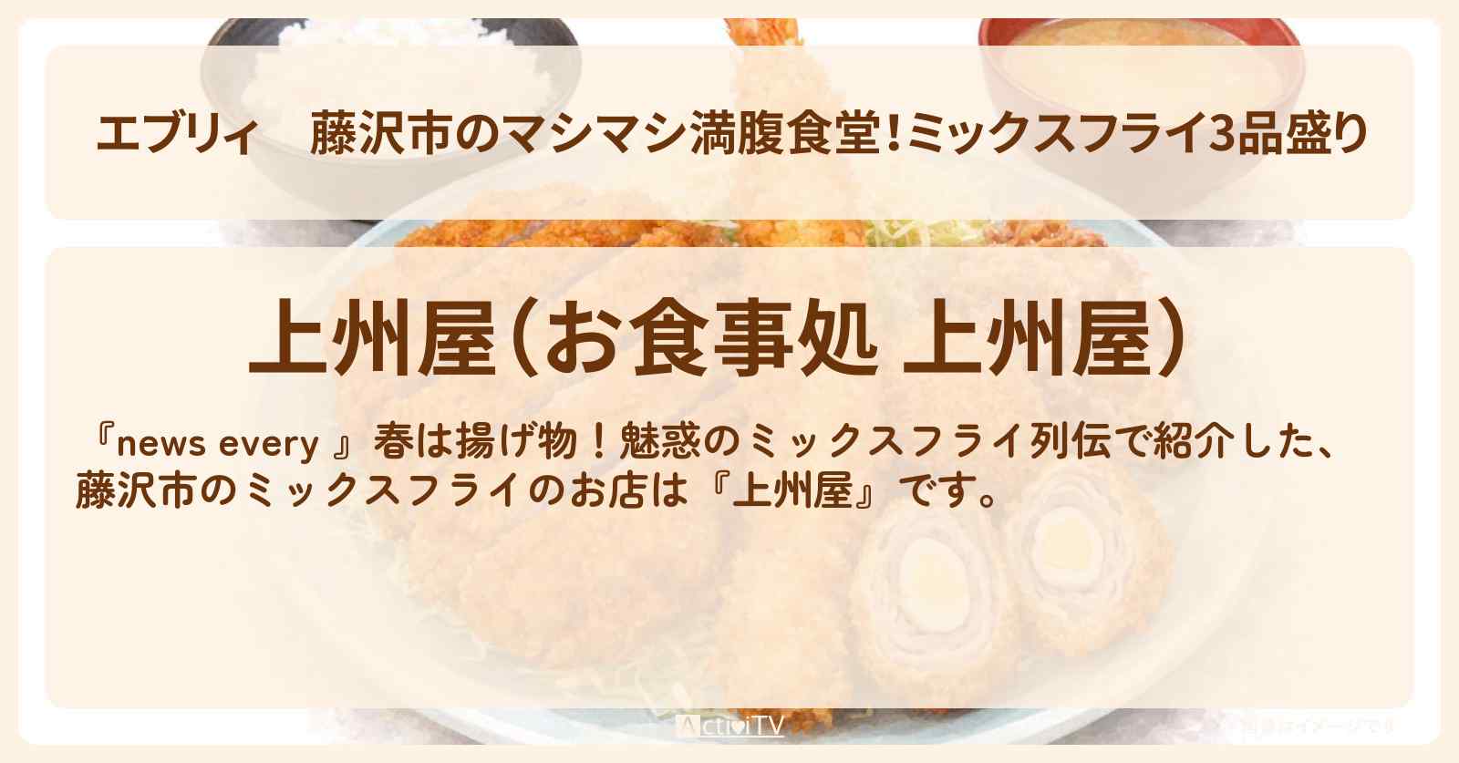 【エブリィ】藤沢市のマシマシ満腹食堂!ミックスフライ3品盛り『上州屋』とんかつ・カニクリームコロッケ・ ミックスフライのお店情報 #every