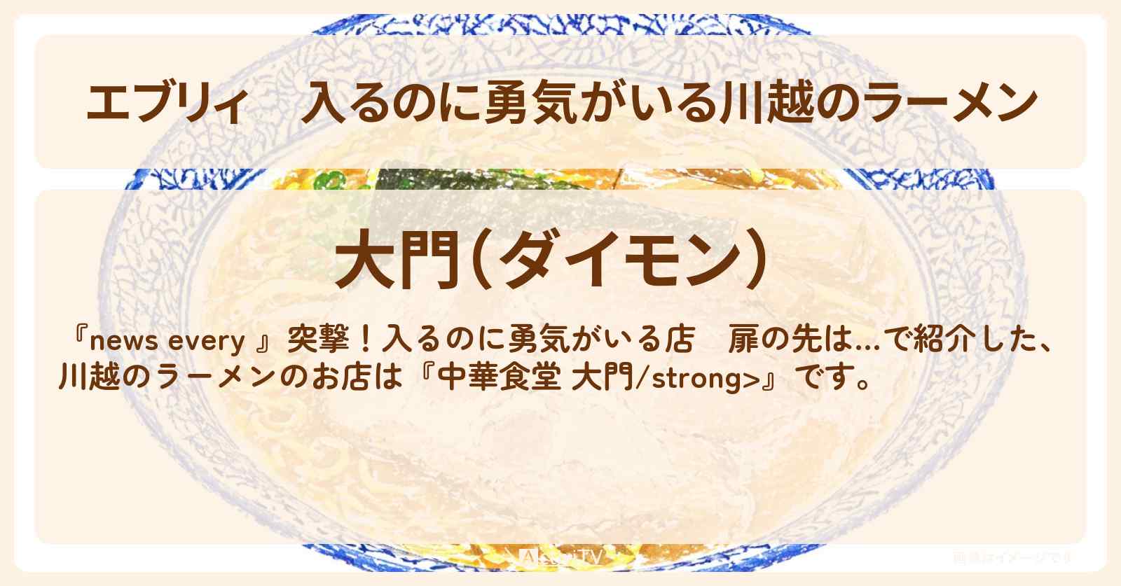 【エブリィ】入るのに勇気がいる川越のラーメン『中華食堂 大門』お店情報 #every