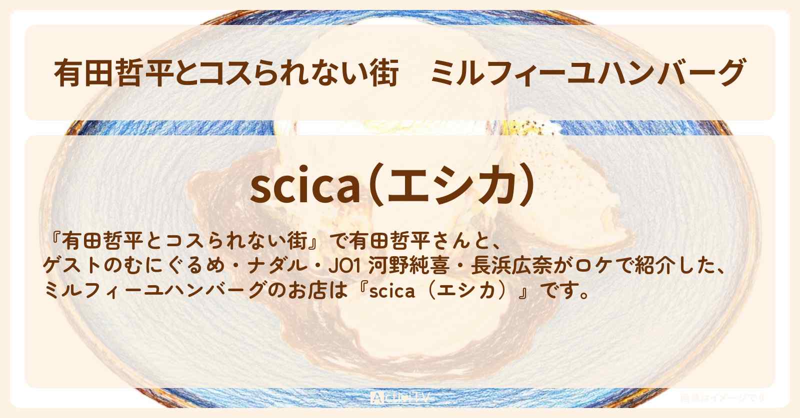 【有田哲平とコスられない街】ミルフィーユハンバーグ『scica(エシカ)』横浜中華街のお店の情報〔ナダル・河野純喜・長浜広奈・むにぐるめ〕