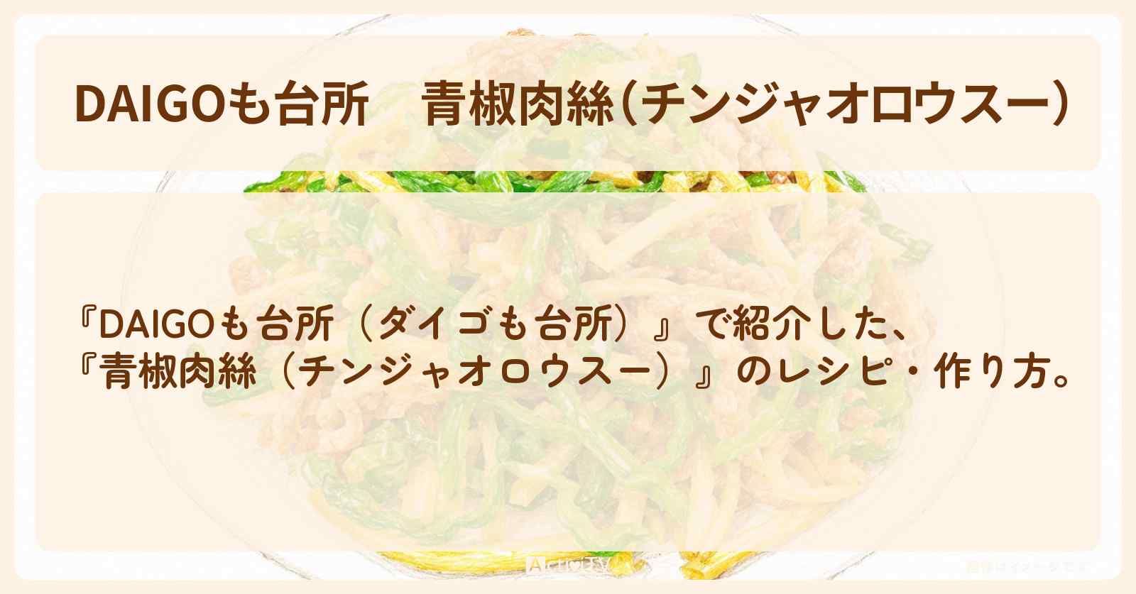 【DAIGOも台所】『青椒肉絲(チンジャオロウスー)』のレシピ・作り方を紹介〔ダイゴも台所〕
