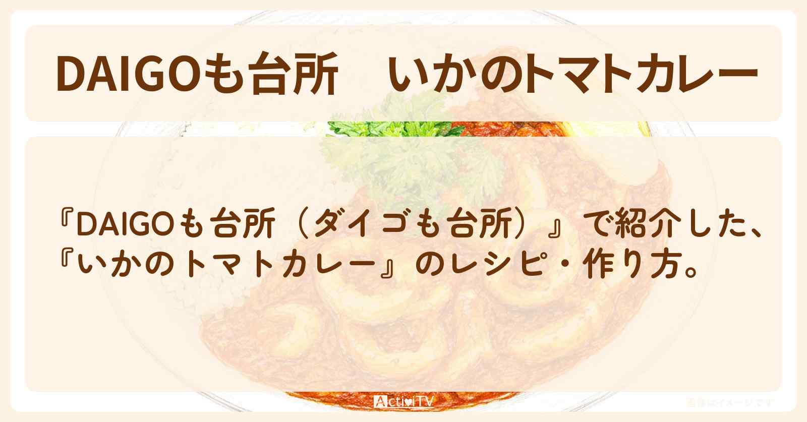 【DAIGOも台所】『いかのトマトカレー』のレシピ・作り方を紹介〔ダイゴも台所〕