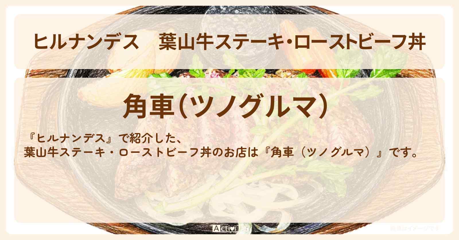 【ヒルナンデス】葉山牛ステーキ・ローストビーフ丼『角車(ツノグルマ)』逗子・葉山のお店情報〔なすなかにし〕