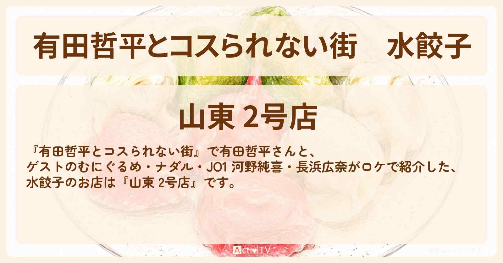 【有田哲平とコスられない街】水餃子『山東 2号店』横浜中華街のお店の情報〔ナダル・河野純喜・長浜広奈・むにぐるめ〕