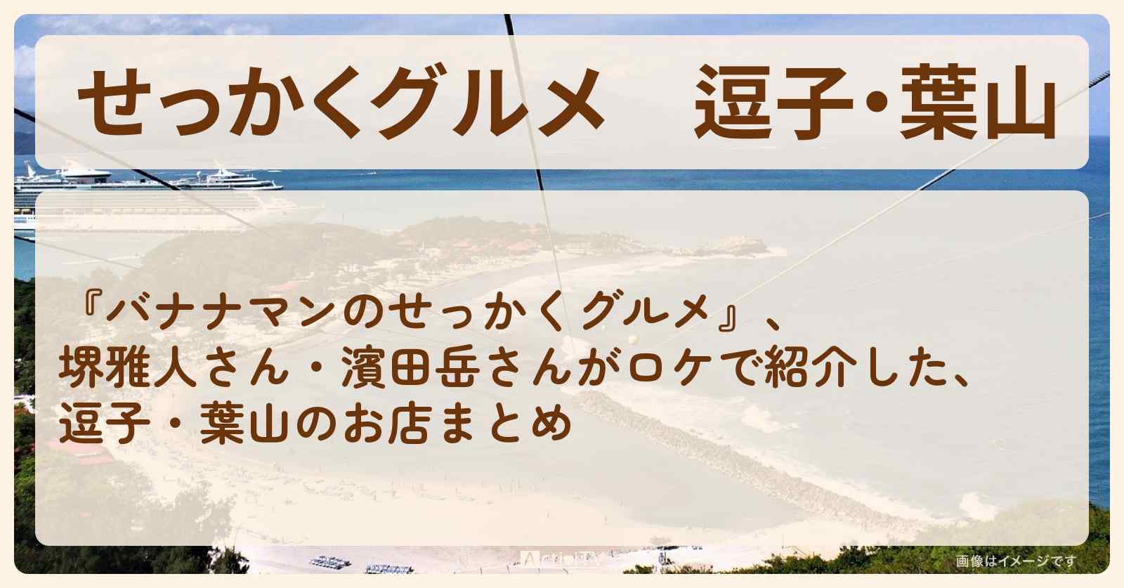 【せっかくグルメ】逗子・葉山『堺雅人・濱田岳』がロケをしたお店まとめ