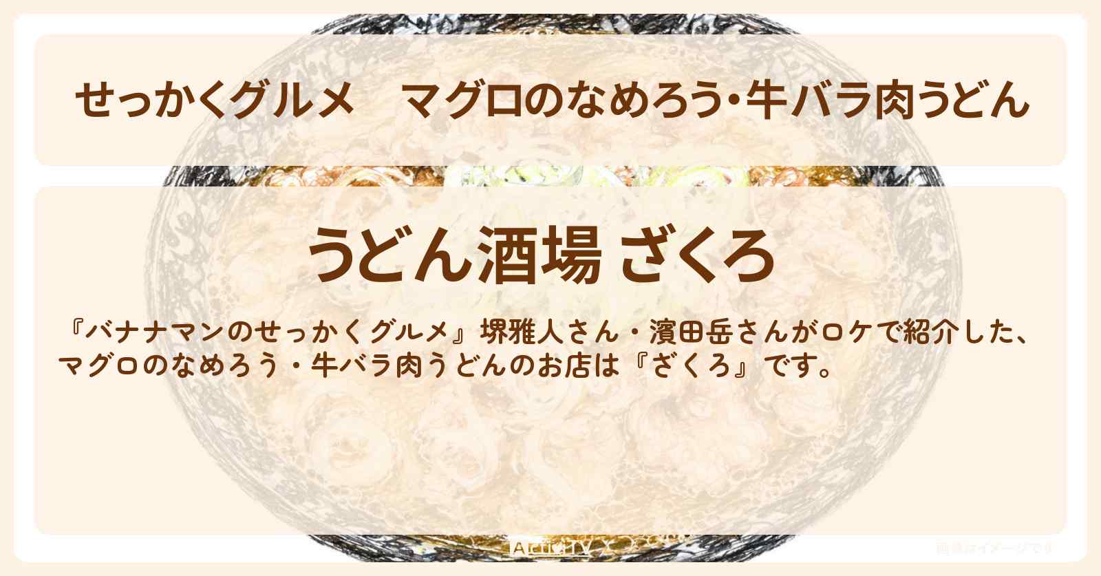 【せっかくグルメ】マグロのなめろう・牛バラ肉うどん『ざくろ』神奈川県逗子・葉山ロケのお店情報〔堺雅人・濱田岳〕