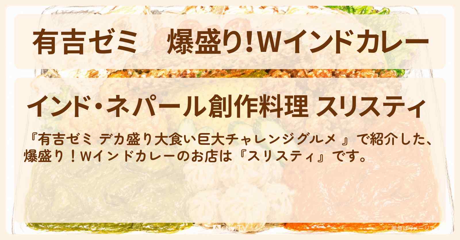 【有吉ゼミ】爆盛り!Wインドカレー『スリスティ』新富町駅のお店の場所「ギャル曽根 vs チャレンジグルメ」2026/7/6放送